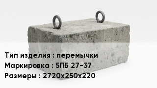 ЖБИ перемычки 5ПБ 27-37 2720х250х220